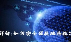 TP钱包提现流程详解：如何安全便捷地将数字资产