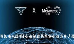 下载TP钱包有风险吗？全面解读钱包安全性与用户