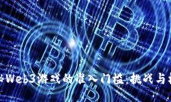 揭秘Web3游戏的准入门槛：挑战与机遇