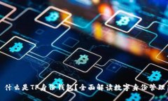 ### 什么是TP身份钱包？全面解读数字身份管理新