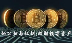 比特币钱包的公钥与私钥：理解数字资产安全的