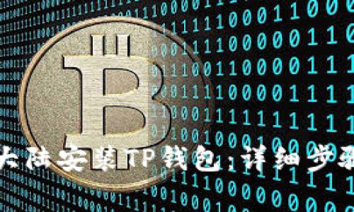 如何在中国大陆安装TP钱包：详细步骤与注意事项