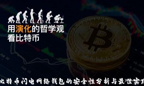 
比特币闪电网络钱包的安全性分析与最佳实践