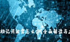 t p钱包助记词泄露怎么办？全面解读与应对措施