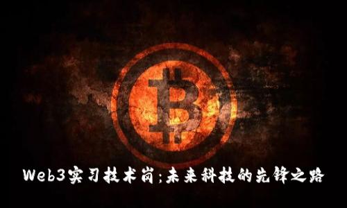 Web3实习技术岗：未来科技的先锋之路