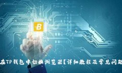 如何在TP钱包中切换浏览器？详细教程及常见问题