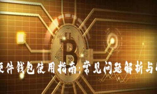 比特币硬件钱包使用指南：常见问题解析与解决方法