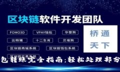 比特币钱包转账完全指南：轻松处理部分转账技