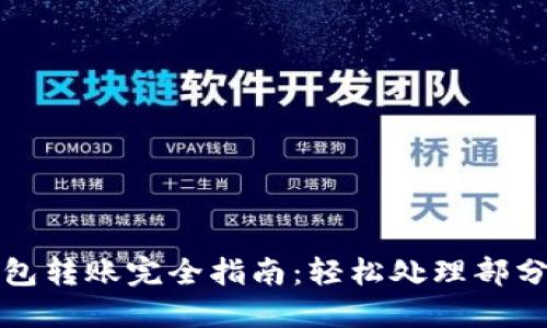 比特币钱包转账完全指南：轻松处理部分转账技巧