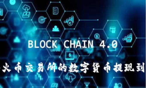 如何将火币交易所的数字货币提现到TP钱包