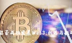 中国能否成功发展Web3：机遇与挑战分析
