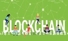 Web3学习入门应用推荐: 开启你的区块链探索之旅