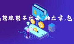 在这里我将帮助您撰写一篇关于“TP钱包转账转不