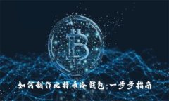 如何制作比特币冷钱包：一步步指南
