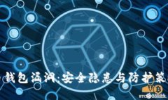 比特币钱包漏洞：安全隐患与防护策略详解
