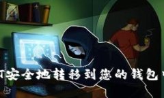 如何将USDT安全地转移到您的钱包中：完整指南
