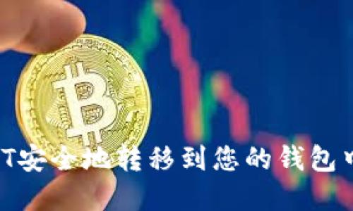 如何将USDT安全地转移到您的钱包中：完整指南