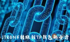  波场币（TRON）转账到TP钱包的全方位指南