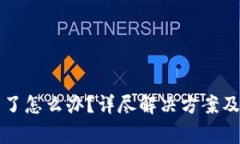 TP钱包打不开了怎么办？详尽解决方案及常见问题