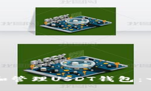 如何创建和管理USDT钱包：一步步教程