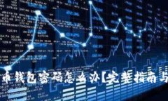 忘记比特币钱包密码怎么办？完整指南与解决方