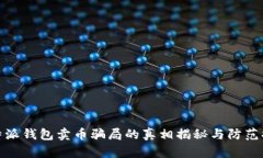 比特派钱包卖币骗局的真相揭秘与防范措施