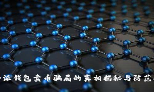 比特派钱包卖币骗局的真相揭秘与防范措施