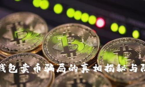比特派钱包卖币骗局的真相揭秘与防范措施