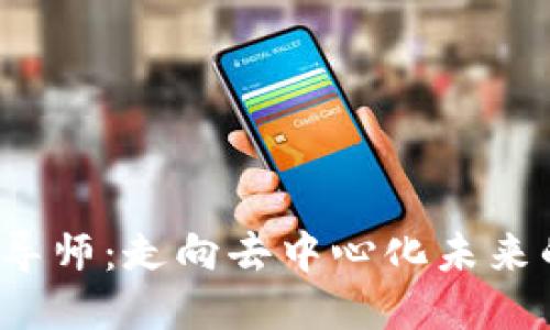 Web3导师：走向去中心化未来的指南