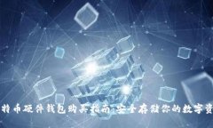 比特币硬件钱包购买指南：安全存储你的数字资