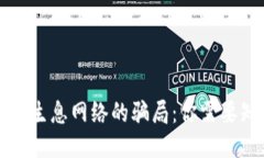 揭开TP钱包生息网络的骗局：你需要知道的一切