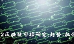 2023年Web3区块链市场研究：趋势、机会与挑战解析