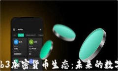 深入探索Web3加密货币生态：未来的数字经济新趋
