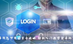 比特币钱包下载安装全攻略：轻松入门数字货币