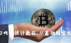 全面解析Web3网页设计教程：从基础到实践的全方