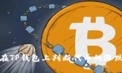 如何在TP钱包上判断代币的涨跌趋势