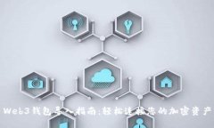 Web3钱包导入指南：轻松连接您的加密资产