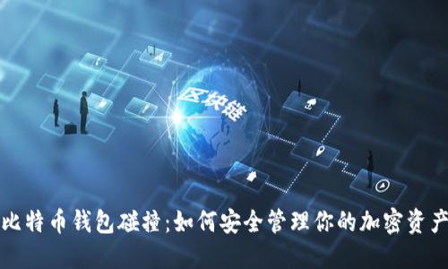 比特币钱包碰撞：如何安全管理你的加密资产