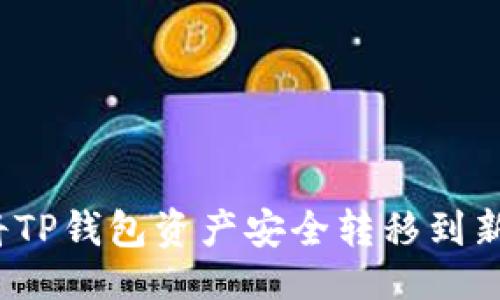 ## 
如何将TP钱包资产安全转移到新手机？