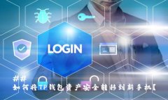 ## 如何将TP钱包资产安全转移到新手机？