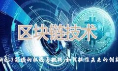 香港Web3领域的机遇与挑战：如何抓住未来的创新