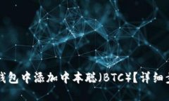 如何在TP钱包中添加中本聪（BTC）？详细步骤与指