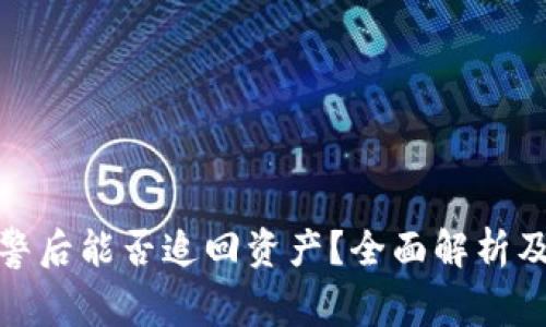 TP钱包报警后能否追回资产？全面解析及应对措施