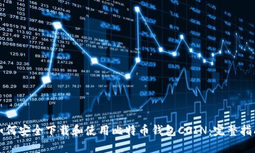 如何安全下载和使用比特币钱包COIN：完整指南