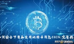 如何安全下载和使用比特币钱包COIN：完整指南