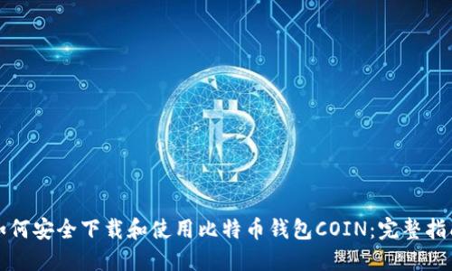 如何安全下载和使用比特币钱包COIN：完整指南