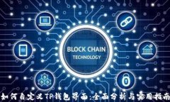 如何自定义TP钱包界面：全面分析与实用指南