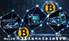 Web3时代：未来互联网的革命与排名分析