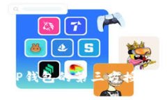 如何在手机上关闭TP钱包的第三方授权，保护您的