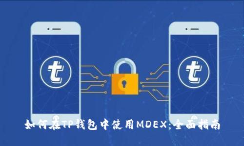 如何在TP钱包中使用MDEX：全面指南